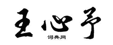 胡问遂王心予行书个性签名怎么写