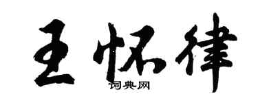 胡问遂王怀律行书个性签名怎么写