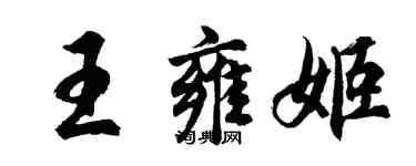 胡问遂王雍姬行书个性签名怎么写