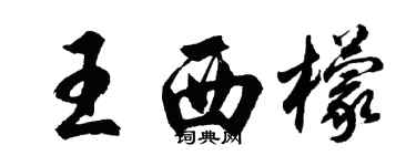 胡问遂王西檬行书个性签名怎么写