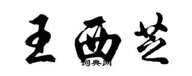 胡问遂王西芝行书个性签名怎么写