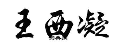 胡问遂王西凝行书个性签名怎么写