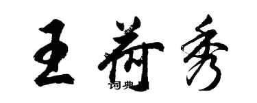 胡问遂王荷秀行书个性签名怎么写