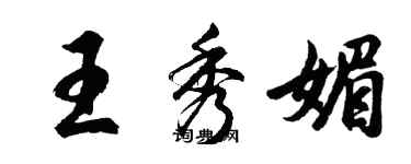 胡问遂王秀媚行书个性签名怎么写