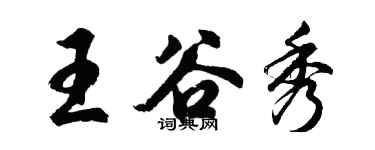 胡问遂王谷秀行书个性签名怎么写