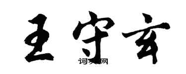 胡问遂王守玄行书个性签名怎么写