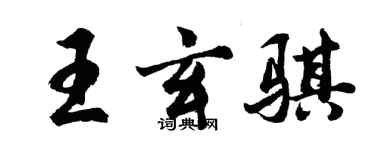 胡问遂王玄骐行书个性签名怎么写