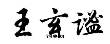 胡问遂王玄谧行书个性签名怎么写