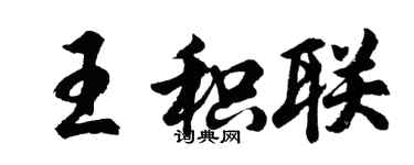 胡问遂王积联行书个性签名怎么写