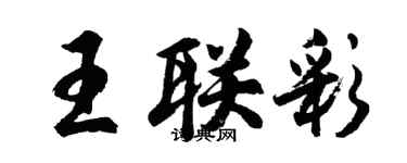 胡问遂王联彩行书个性签名怎么写