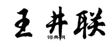 胡问遂王井联行书个性签名怎么写