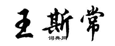 胡问遂王斯常行书个性签名怎么写