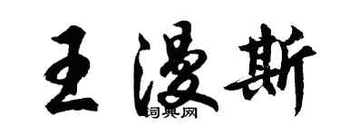 胡问遂王漫斯行书个性签名怎么写