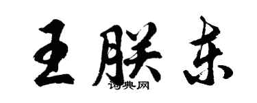胡问遂王朕东行书个性签名怎么写