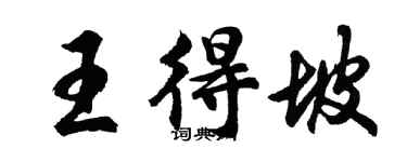 胡问遂王得坡行书个性签名怎么写