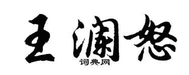 胡问遂王澜怒行书个性签名怎么写