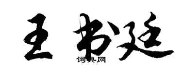 胡问遂王书廷行书个性签名怎么写
