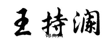 胡问遂王持澜行书个性签名怎么写