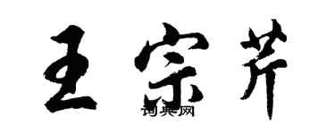 胡问遂王宗芹行书个性签名怎么写