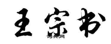 胡问遂王宗书行书个性签名怎么写