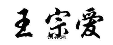胡问遂王宗爱行书个性签名怎么写