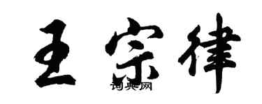 胡问遂王宗律行书个性签名怎么写