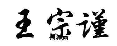 胡问遂王宗谨行书个性签名怎么写
