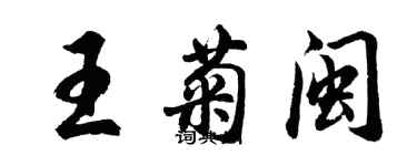 胡问遂王菊闽行书个性签名怎么写