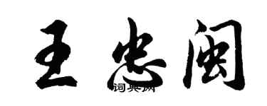 胡问遂王忠闽行书个性签名怎么写