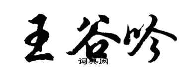 胡问遂王谷吟行书个性签名怎么写