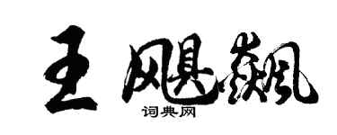 胡问遂王飓飙行书个性签名怎么写