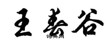 胡问遂王春谷行书个性签名怎么写