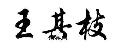 胡问遂王其枝行书个性签名怎么写