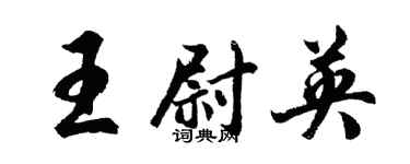 胡问遂王尉英行书个性签名怎么写