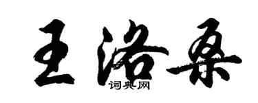 胡问遂王洛桑行书个性签名怎么写
