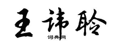 胡问遂王讳聆行书个性签名怎么写