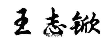 胡问遂王志锨行书个性签名怎么写
