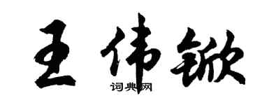 胡问遂王伟锨行书个性签名怎么写