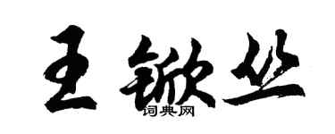 胡问遂王锨丛行书个性签名怎么写