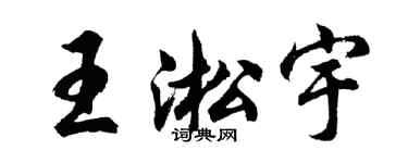 胡问遂王淞宇行书个性签名怎么写