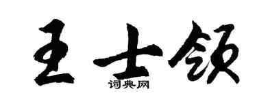 胡问遂王士领行书个性签名怎么写