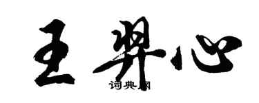 胡问遂王羿心行书个性签名怎么写