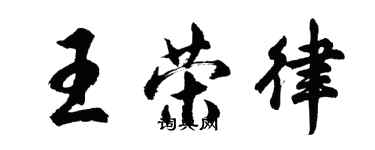 胡问遂王荣律行书个性签名怎么写