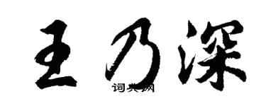胡问遂王乃深行书个性签名怎么写
