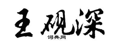 胡问遂王砚深行书个性签名怎么写