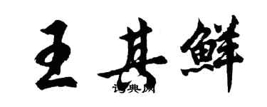 胡问遂王其鲜行书个性签名怎么写