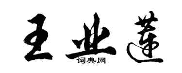 胡问遂王业莲行书个性签名怎么写
