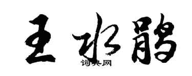 胡问遂王水鹃行书个性签名怎么写