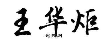 胡问遂王华炬行书个性签名怎么写