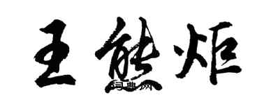 胡问遂王熊炬行书个性签名怎么写